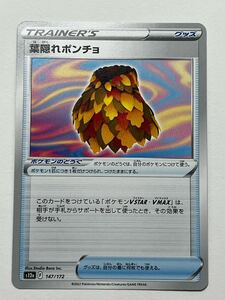 《葉隠れポンチョ》ポケモンカード VSTARユニバース s12a 147/172 (2)