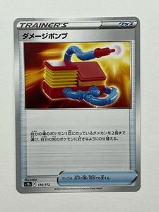 《ダメージポンプ》ポケモンカード VSTARユニバース s12a 136/172