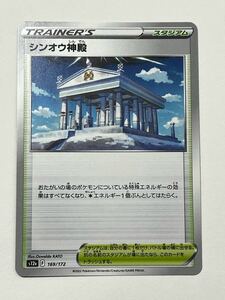 《シンオウ神殿》ポケモンカード VSTARユニバース s12a 169/172