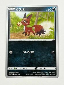 《クスネ》ポケモンカード VSTARユニバース s12a 092/172 (4)