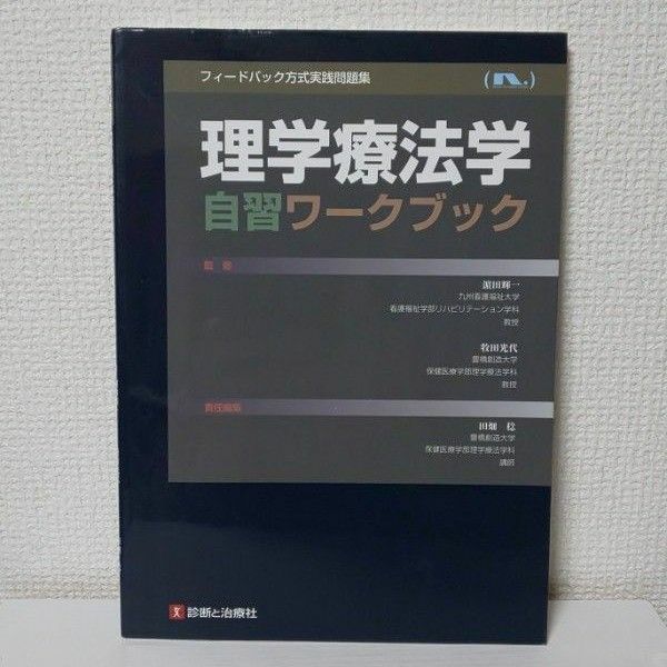 理学療法学自習ワークブック : フィードバック方式実践問題集