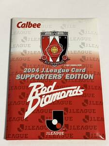 カルビーJリーグ2004 浦和レッズ サポーターズエディション 未開封 ラッキーカード交換品
