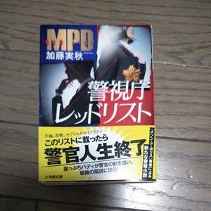 警視庁レッドリスト （小学館文庫　か１７－４） 加藤実秋／著