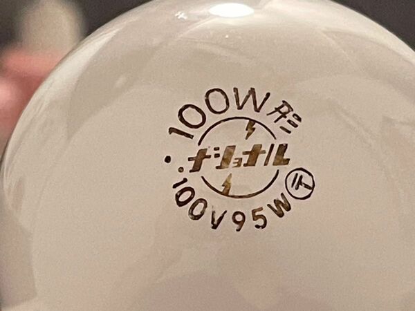 ナショナル 100W形 白熱灯 超希少カタカナ表記 昭和レトロ