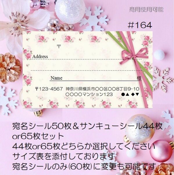 ♪宛名シール50枚&サンキューシール44枚or65枚セット♪#164♪おしゃれ♪クリアファイル入