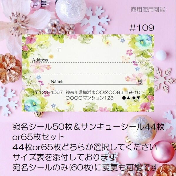 ♪宛名シール50枚&サンキューシール44枚or65枚セット♪#109♪おしゃれ♪クリアファイル入