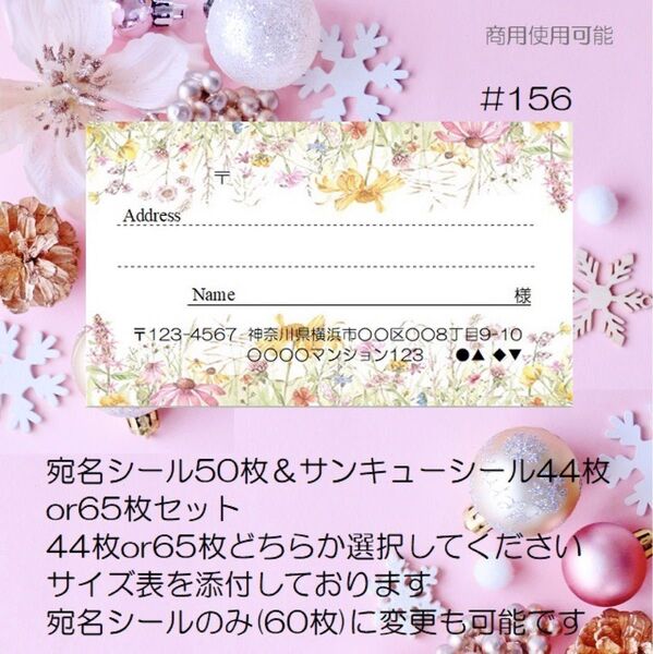 ♪宛名シール50枚&サンキューシール44枚or65枚セット♪#156♪おしゃれ♪クリアファイル入