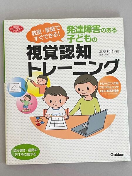 発達障害のある子どもの視覚認知トレーニング （学研のヒューマンケアブックス）