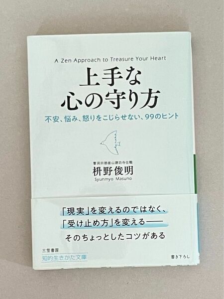 上手な心の守り方　枡野俊明