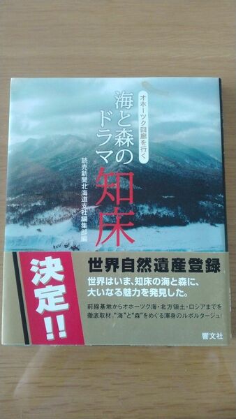 海と森のドラマ知床 : オホーツク回廊を行く