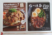 料理本 おかず お弁当 レシピ 　syunkon カフェごはん7『 この材料とこの手間で「うそやん」というほどおいしいレシピ 』『 のっけ弁100 』_画像1