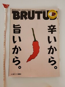 『 BRUTUS 』辛いから。旨いから。麻婆豆腐＆担々麺。世界各国の辛旨料理。スパイスの基礎講座。夏の必食カレーガイド。ブルータス