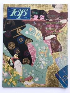 アート・トップ：ART TOP ☆ 特集：愛欲＊エロティシズムの系譜：森田平・岡田孝彦・松田修・団鬼六 ◎ 1977