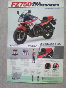 旧車　貴重　FZ７５０/FZ２５０　アクセサリーカタログ　昭和６０年３月　当時物　