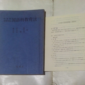 中学校・高等学校 国語科教育法 熊沢龍・中西昇・野地潤家 桜楓社