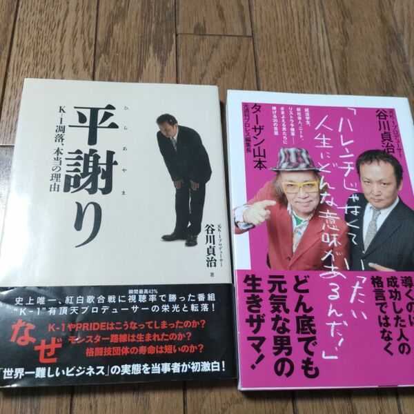 「平謝り : K-1凋落、本当の理由」ハレンチじゃなくてー」2冊セット