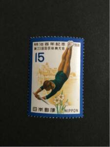 昭和43年(1968年) 第23回国民体育大会記念 15円