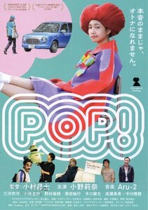 「POP!」映画チラシ　小野莉奈