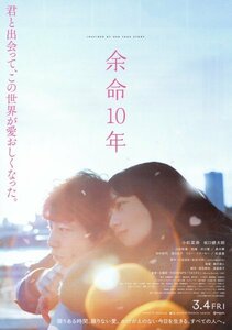 「余命10年」映画チラシ　小松菜奈　坂口健太郎