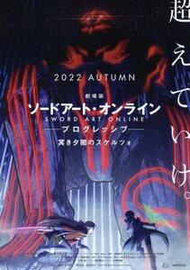 「ソードアート・オンライン　プログレッシブ　冥き夕闇のスケルツォ」映画チラシ