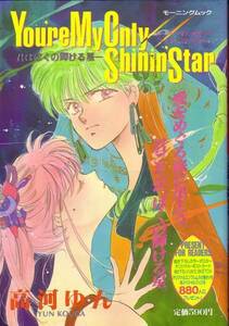 You’re My Only Shinin’Star―君はぼくの輝ける星 高河 ゆん (著)