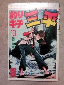 釣りキチ三平(13) (マガジンKC) 矢口 高雄 (著)