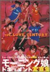 THE LOVE CENTURY―モーニング娘。ドキュメント写真集