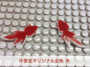 作善堂オリジナル　金魚タイル　美濃焼タイル　床や壁のＤＩＹにいかがでしょう　可愛い金魚タイル　大赤