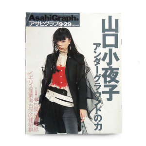 ●【絶版】アサヒグラフ 山口小夜子 ● 2000.９.29 高田賢三 安藤政信 ● アンダーカバー 着用 高橋盾 ●三宅一生 イッセイミヤケ KENZO 検