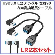 『即決』USB3.0 L型 アングル 左右90°方向変換ケーブル 延長ケーブル 超高速 5Gbpsのデータ転送同期リード（左L右L 2本入り）E349_画像1