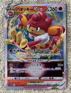 ポケモンカード☆ポケモン☆VSTAR ユニバース☆バオッキー VSTAR☆RRR☆新品未使用☆スリーブ入り