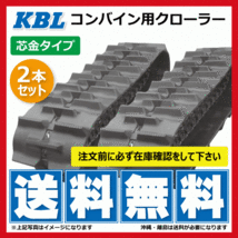 2本 クボタ R1-351 R1-40 R1-401 3642N9S 360-90-42 D 要在庫確認 送料無料 KBL コンバイン ゴムクローラー 360x90x42 360-42-90 360x42x90_画像1