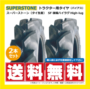 2本 SF 9.5-24 4PR 後輪 SUPERSTONE ハイラグ トラクター タイヤ スーパーストン 要在庫確認 送料無料 95-24 9.5x24 95x24