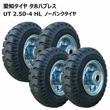 4本 2.50-4 愛知タイヤ AICHI ノーパンク 車輪 国産ホイール付 ソリッドタイヤ 250-4 250x4 2.50x4 荷車 台車 農業台車 交換用_画像1