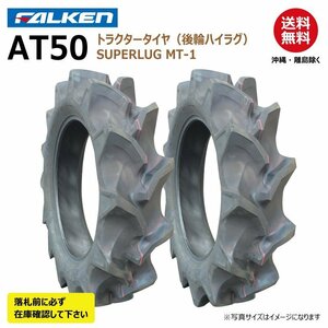 2本 AT50 12.4-24 4PR 後輪 要在庫確認 ファルケン トラクター タイヤ ハイラグ SUPERLUG MT-1 オーツ OHTSU 124-24 12.4x24 124x24