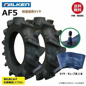 各2本 AF5 4.00-12 2PR 耕運機 要在庫確認 ファルケン 耕うん機 タイヤ チューブ セット FALEKN オーツ OHTSU 400-12 4.00x12 400x12