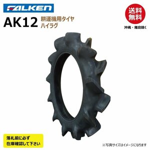 1本 AK12 4.00-19 4PR ハイラグ 耕運機 FALKEN オーツ OHTSU 要在庫確認 ファルケン 耕うん機 タイヤ 400-19 4.00x19 400x19