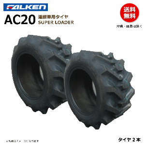 【要在庫確認】2本セット ファルケン 運搬車 タイヤ AC20B 20x10.00-10 4PR FALEKN オーツ OHTSU 20x1000-10 2本組