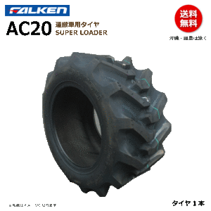 【要在庫確認】ファルケン 運搬車 タイヤ AC20B 20x10.00-10 4PR FALEKN オーツ OHTSU 20x1000-10