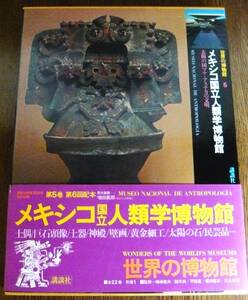 メキシコ国立人類学博物館　世界の博物館5　／講談社