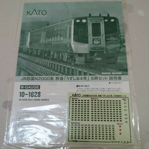 KATO 10-1628 JR四国N2000系 特急「うずしお4号」説明書 行先シール