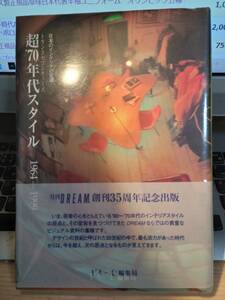 月刊DREAM創刊35周年記念出版　超'70年代スタイル : 1964-1999 : 日本のインテリアの変遷