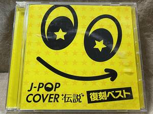 J-POP COVER 伝説 復刻ベスト 新アレンジのカバー集 それが大事／ダンシング・ヒーロー／LOVEマシーン など