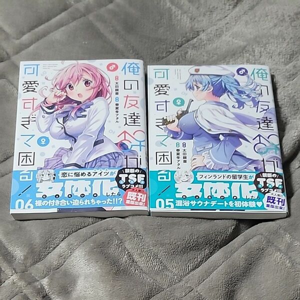 俺の友達♂♀が可愛すぎて困る！　5巻、6巻セット