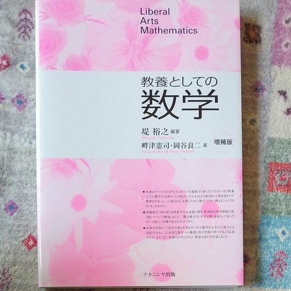 教養としての数学 （増補版） 堤裕之／編著　畔津憲司／著　岡谷良二／著