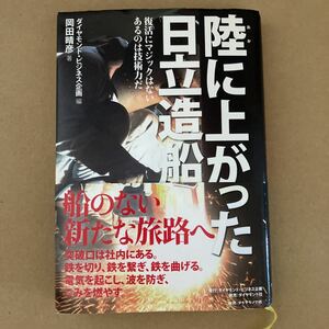 陸（おか）に上がった日立造船　復活にマジックはないあるのは技術力だ ダイヤモンド・ビジネス企画／編　岡田晴彦／著