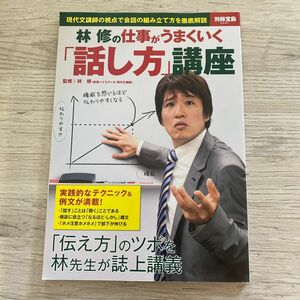 林修の 仕事がうまくいく「話し方」講座 (別冊宝島 2061)