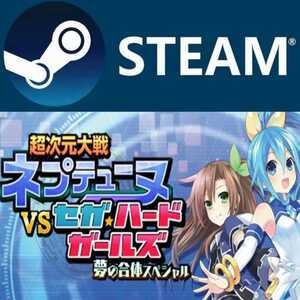 Superdimension Neptune VS Sega Hard Girls 超次元大戦ネプテューヌVSセガハードガールズ夢の合体スペシャル PC STEAM コード
