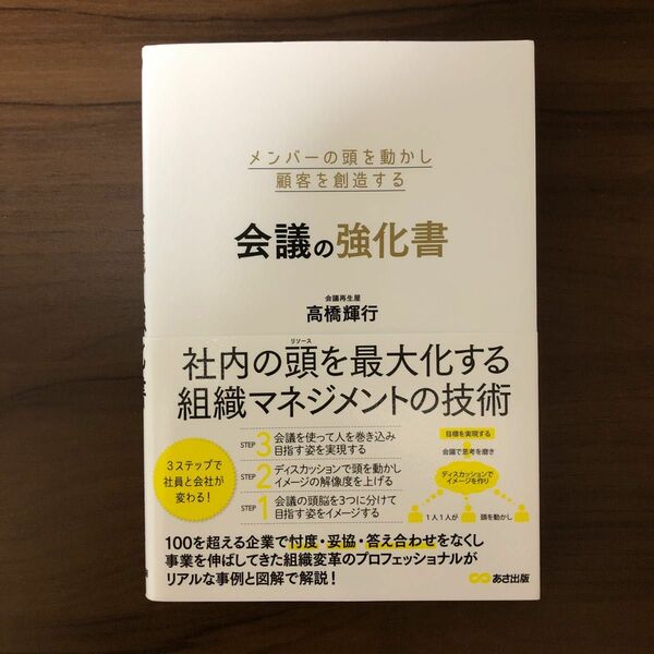 メンバーの頭を動かし顧客を創造する会議の強化書 高橋輝行／著