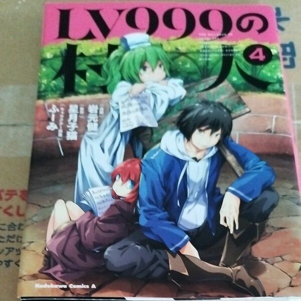 ＬＶ９９９の村人　４ （角川コミックス・エース） 岩元健一／漫画　星月子　単行本は2冊で300円です